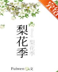 梨花季是什么意思